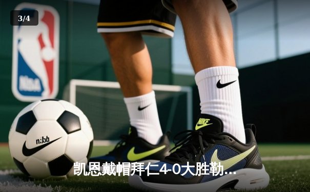 凯恩戴帽拜仁4-0大胜勒沃库森，终结对手赛季不败金身 - 3