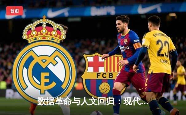 数据革命与人文回归：现代体育新闻报道的双重变奏
