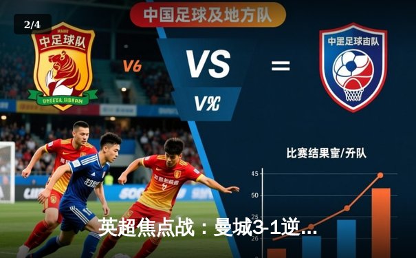 英超焦点战：曼城3-1逆转曼联，哈兰德双响锁定胜局 - 2