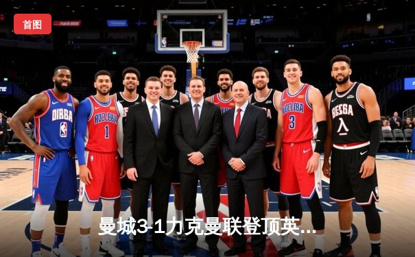 曼城3-1力克曼联登顶英超，哈兰德双响创纪录