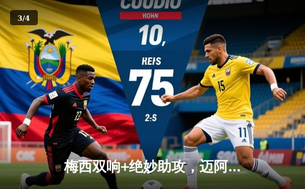 梅西双响+绝妙助攻，迈阿密国际3-2险胜蓝十字，北美联盟杯揭幕战上演经典逆转 - 3