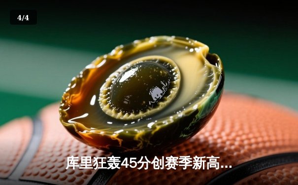 库里狂轰45分创赛季新高，勇士主场加时险胜凯尔特人 - 4