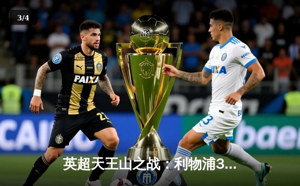 英超天王山之战：利物浦3-1力克曼城，萨拉赫传射建功 - 3