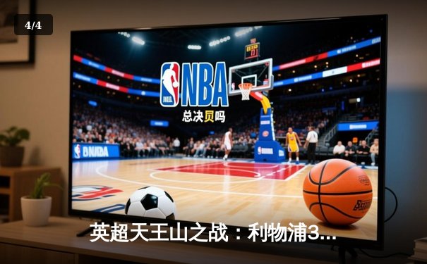 英超天王山之战：利物浦3-1力克曼城，萨拉赫传射建功 - 4