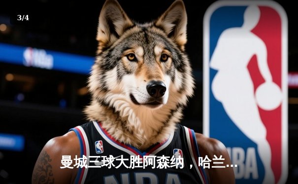 曼城三球大胜阿森纳，哈兰德双响锁定英超榜首大战 - 3