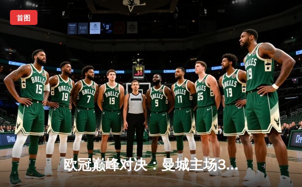 欧冠巅峰对决：曼城主场3-1逆转皇马，哈兰德双响助蓝月亮晋级四强