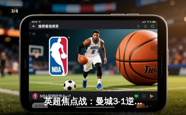 英超焦点战：曼城3-1逆转曼联，哈兰德双响领跑射手榜 - 3