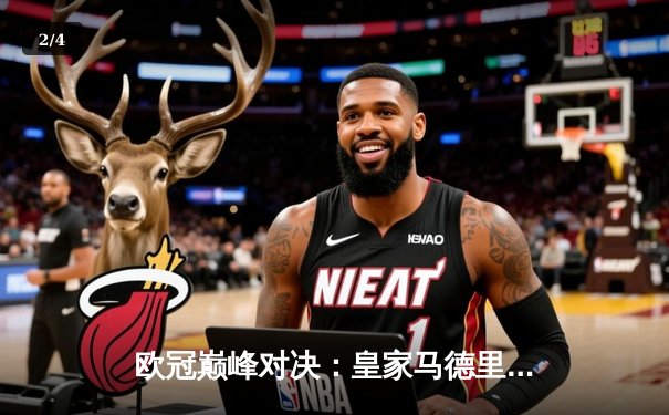 欧冠巅峰对决：皇家马德里2-1逆转拜仁慕尼黑，本泽马绝杀晋级决赛 - 2