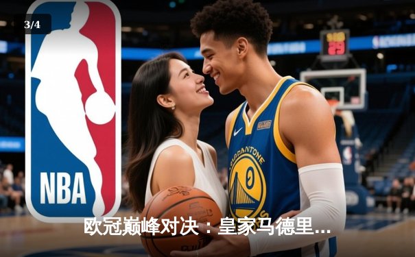 欧冠巅峰对决：皇家马德里2-1逆转拜仁慕尼黑，本泽马绝杀晋级决赛 - 3