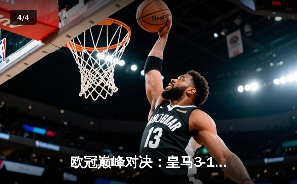 欧冠巅峰对决：皇马3-1逆转利物浦，本泽马双响锁定队史第14冠 - 4