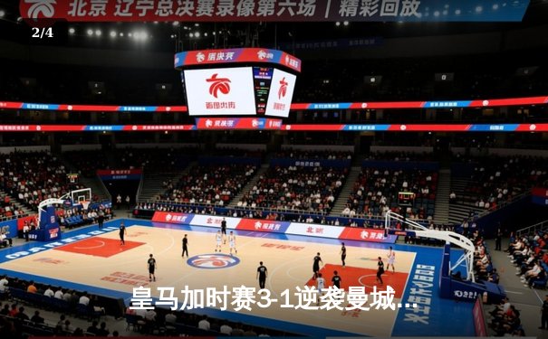 皇马加时赛3-1逆袭曼城 本泽马双响率队挺进欧冠四强 - 2