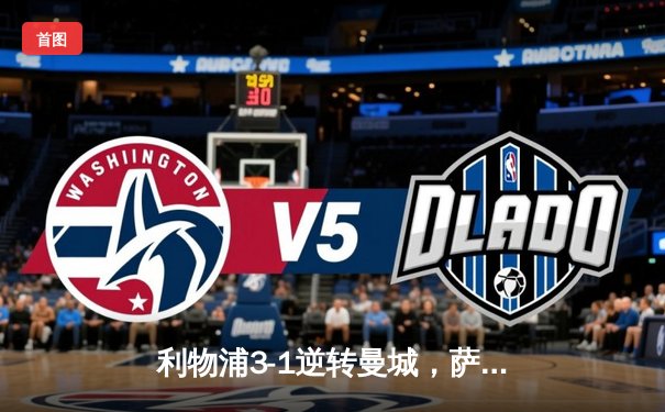 利物浦3-1逆转曼城，萨拉赫双响助红军登顶积分榜