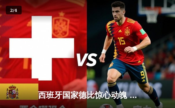 西班牙国家德比惊心动魄 皇马3-2绝杀巴萨登顶西甲 - 2