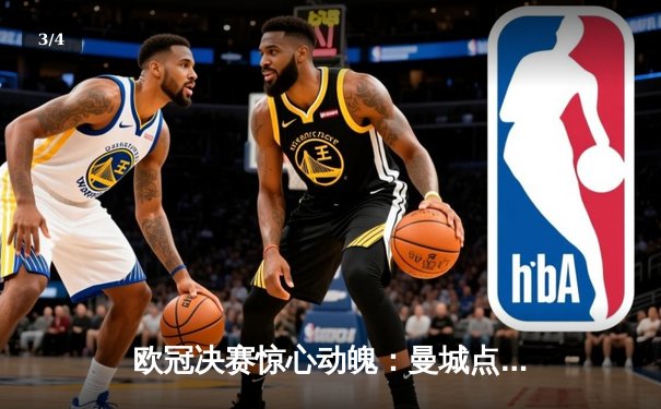 欧冠决赛惊心动魄：曼城点球大战险胜拜仁，卫冕之路再添辉煌 - 3