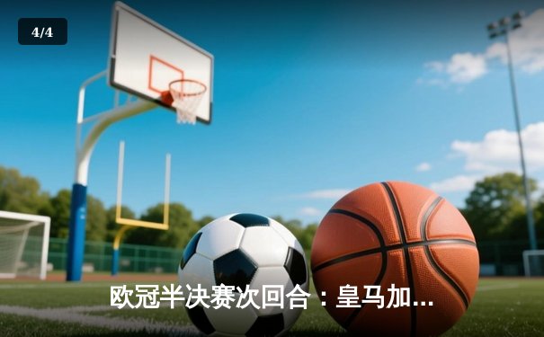 欧冠半决赛次回合：皇马加时赛3-1逆转拜仁挺进决赛，何塞卢替补双响成救世主 - 4