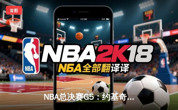 NBA总决赛G5：约基奇三双率掘金夺冠，穆雷轰32分锁定FMVP