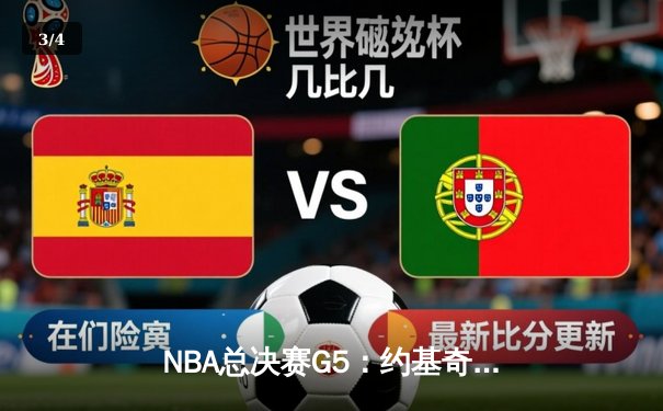 NBA总决赛G5：约基奇三双率掘金夺冠，穆雷轰32分锁定FMVP - 3