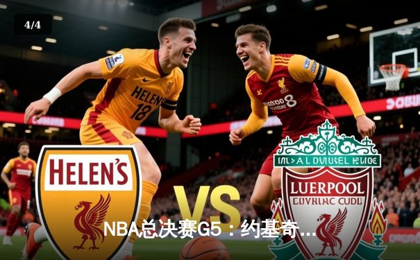 NBA总决赛G5：约基奇三双率掘金夺冠，穆雷轰32分锁定FMVP - 4