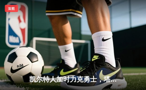 凯尔特人加时力克勇士，塔图姆44分闪耀圣诞大战