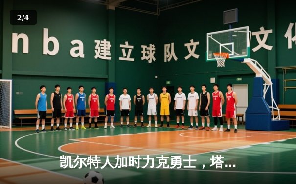 凯尔特人加时力克勇士，塔图姆44分闪耀圣诞大战 - 2