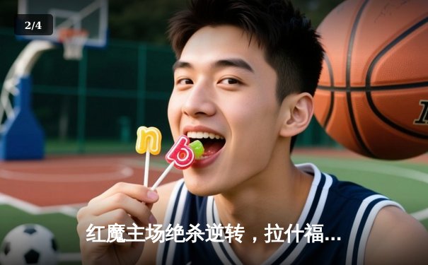 红魔主场绝杀逆转，拉什福德双响助曼联3-2力克阿斯顿维拉 - 2