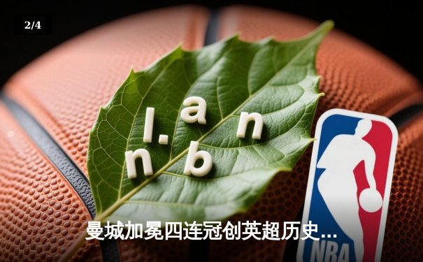 曼城加冕四连冠创英超历史，哈兰德双响锁定金靴 - 2