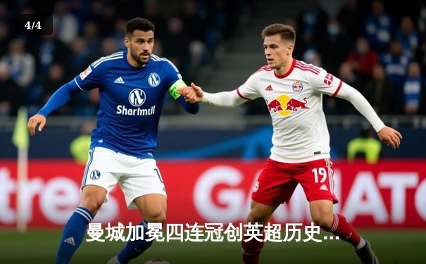 曼城加冕四连冠创英超历史，哈兰德双响锁定金靴 - 4