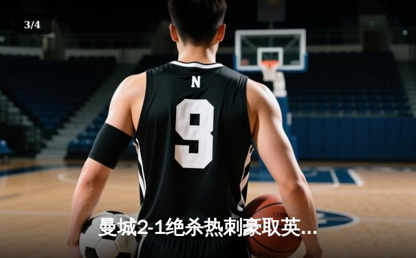 曼城2-1绝杀热刺豪取英超五连胜，哈兰德双响登顶射手榜，孙兴慜破门难救主 - 3