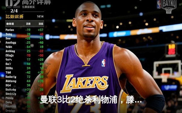 曼联3比2绝杀利物浦，滕哈格联赛首秀逆转取胜 - 2