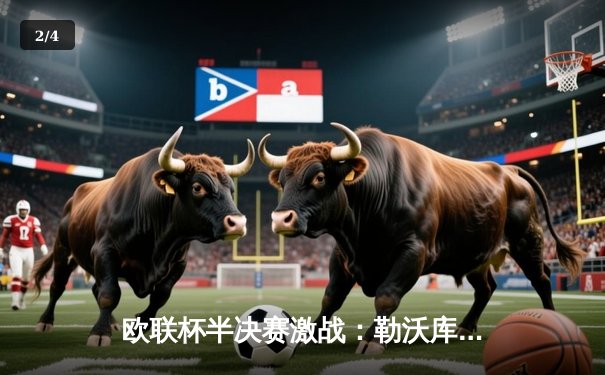 欧联杯半决赛激战：勒沃库森2-0罗马，不败神话延续至47场 - 2