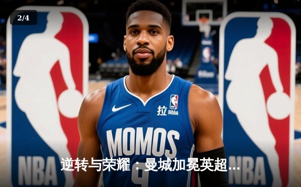 逆转与荣耀：曼城加冕英超四连冠，阿森纳功亏一篑 - 2