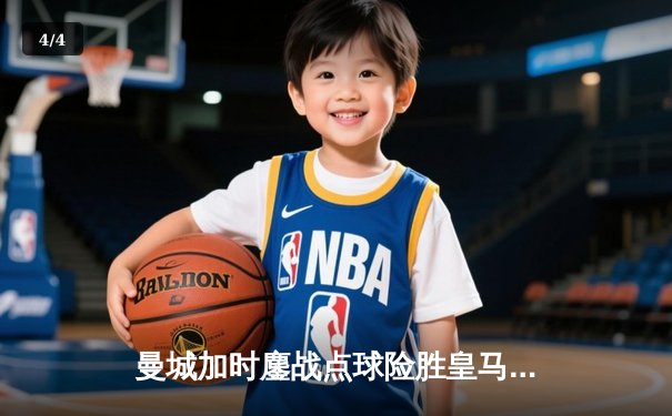 曼城加时鏖战点球险胜皇马，欧冠卫冕之路再进一步 - 4