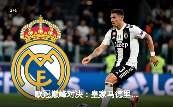 欧冠巅峰对决：皇家马德里3-1力克多特蒙德，维尼修斯双响加冕第15冠 - 2