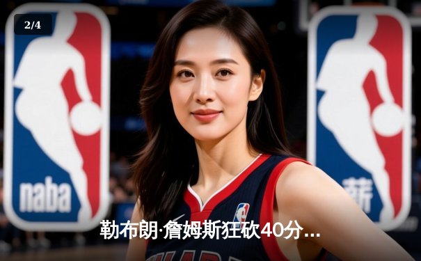 勒布朗·詹姆斯狂砍40分三双率湖人加时险胜勇士，库里空砍39分难救主 - 2