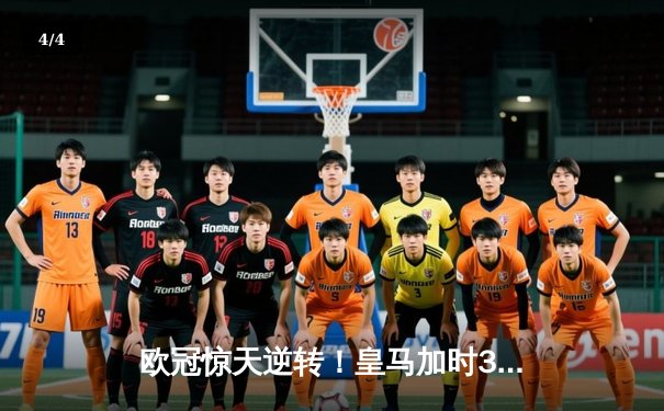 欧冠惊天逆转！皇马加时3-1力克曼城，本泽马双响导演伯纳乌奇迹 - 4