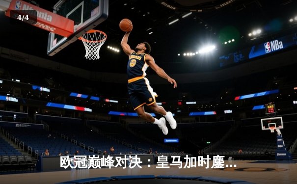 欧冠巅峰对决：皇马加时鏖战3-2力克拜仁，本泽马戴帽导演惊天逆转 - 4