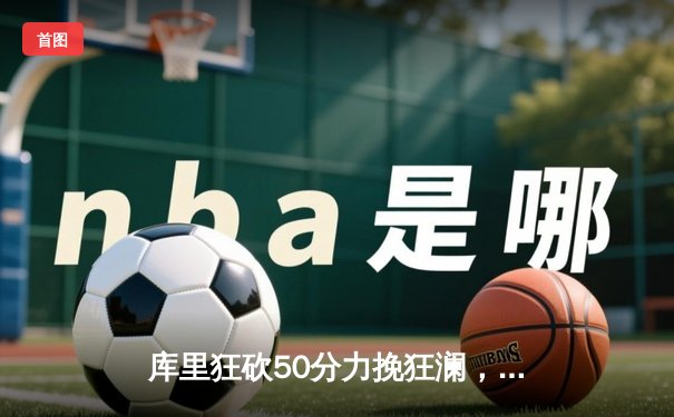 库里狂砍50分力挽狂澜，勇士加时险胜国王，系列赛拖入抢七