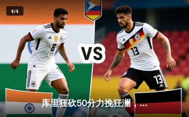 库里狂砍50分力挽狂澜，勇士加时险胜国王，系列赛拖入抢七 - 4