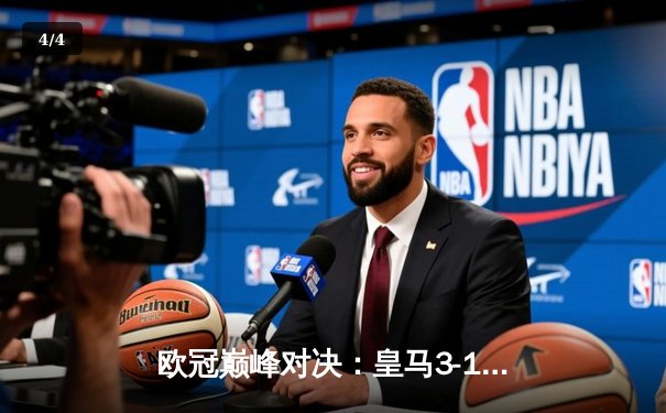 欧冠巅峰对决：皇马3-1逆转多特蒙德，维尼修斯双响加冕第15冠 - 4