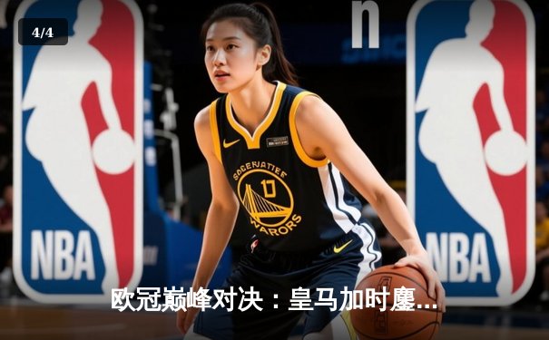 欧冠巅峰对决：皇马加时鏖战3-2逆转曼城，本泽马双响定江山 - 4