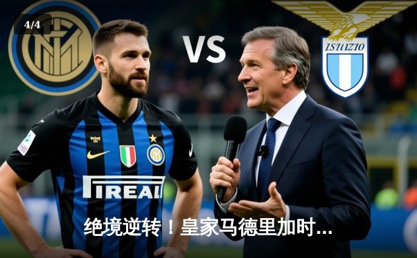 绝境逆转！皇家马德里加时赛3-1力克曼城，本泽马点射制胜晋级欧冠决赛 - 4