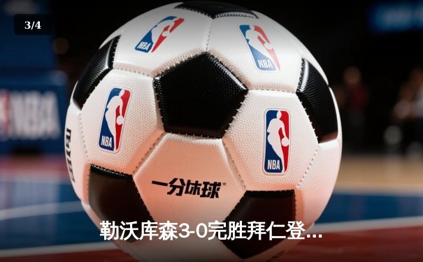 勒沃库森3-0完胜拜仁登顶德甲，扎卡世界波引爆魔鬼主场 - 3