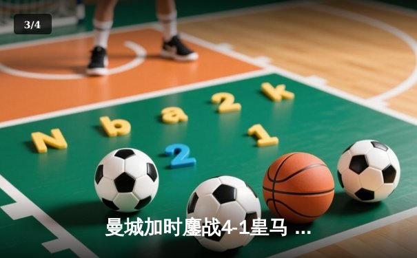 曼城加时鏖战4-1皇马 总比分7-4强势挺进欧冠决赛 - 3