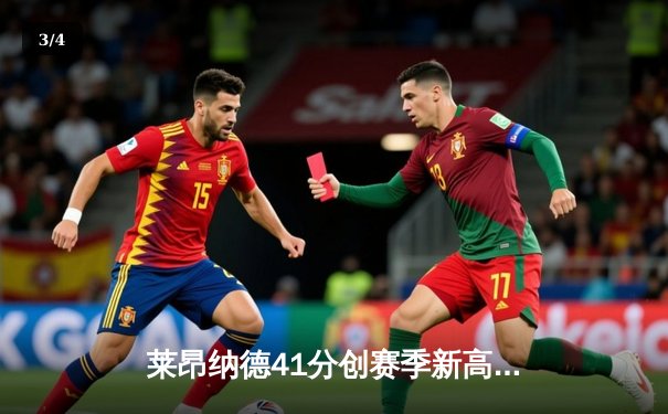 莱昂纳德41分创赛季新高，快船险胜勇士锁定太平洋赛区头名 - 3