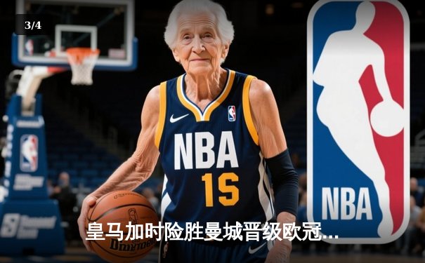 皇马加时险胜曼城晋级欧冠四强，卢宁神扑立头功 - 3