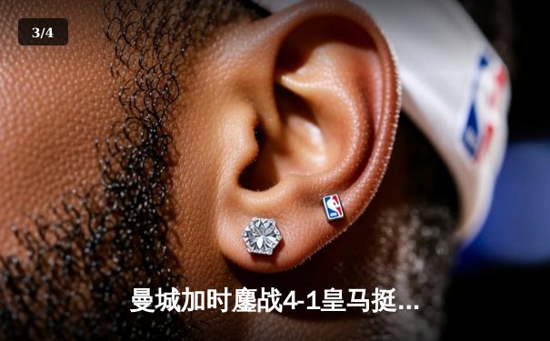 曼城加时鏖战4-1皇马挺进欧冠四强，德布劳内传射建功哈兰德破门 - 3