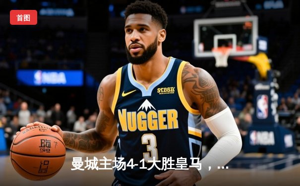 曼城主场4-1大胜皇马，强势晋级欧冠决赛