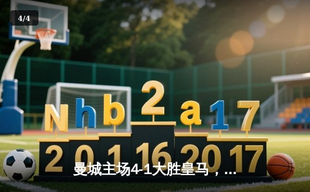 曼城主场4-1大胜皇马，强势晋级欧冠决赛 - 4