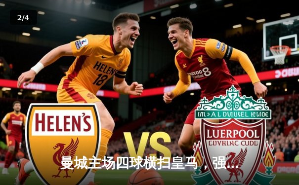 曼城主场四球横扫皇马，强势晋级欧冠决赛 - 2