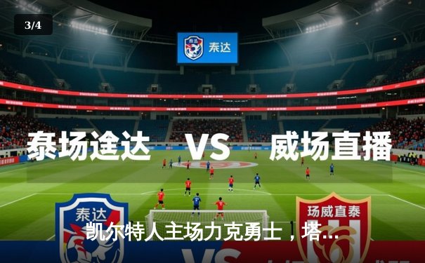 凯尔特人主场力克勇士，塔图姆34分率队捍卫主场 - 3